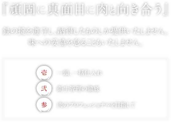 『頑固に真面目に肉と向き合う』